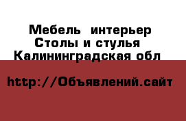 Мебель, интерьер Столы и стулья. Калининградская обл.